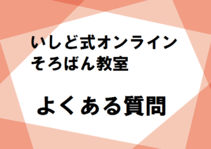 いしど式オンラインそろばん教室　よくある質問